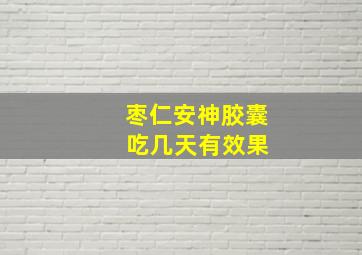 枣仁安神胶囊 吃几天有效果